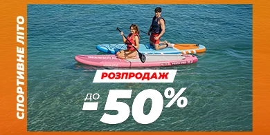 РОЗПРОДАЖ ДО -50%